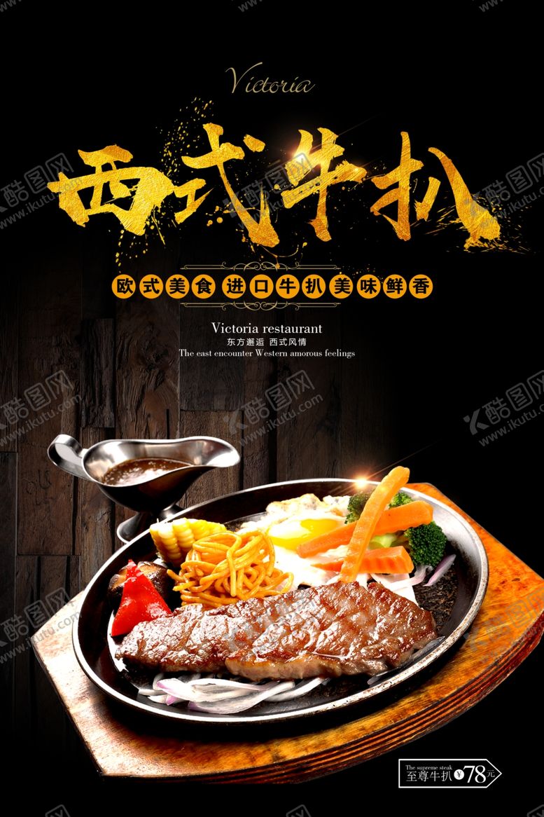 编号：23958206151057257467【酷图网】源文件下载-牛排海报