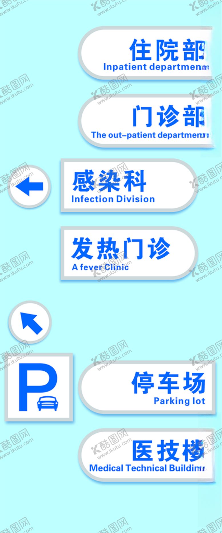 编号：19530512160726566734【酷图网】源文件下载-医院指示牌