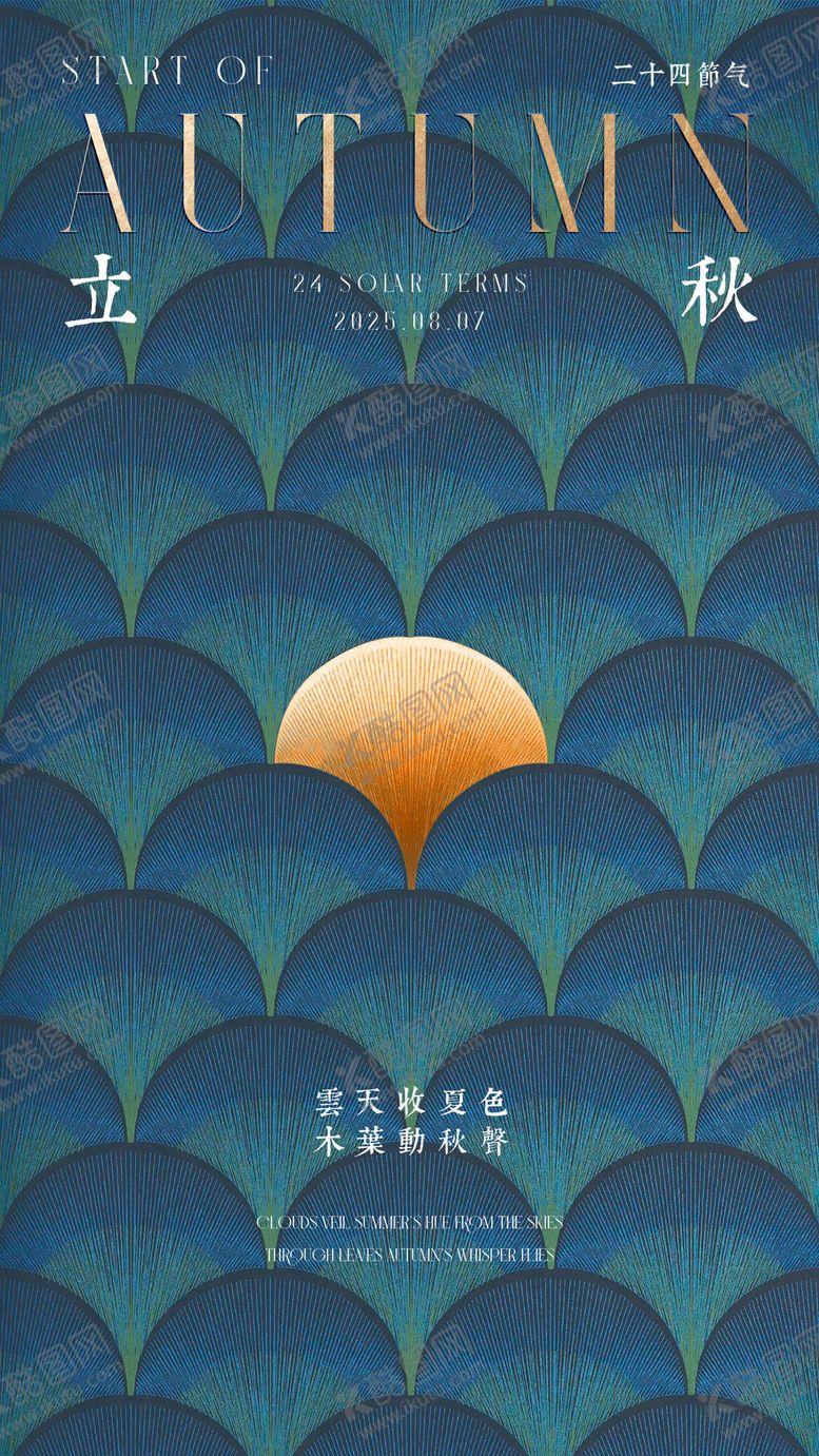 编号：88319207211236429190【酷图网】源文件下载-立秋节气海报