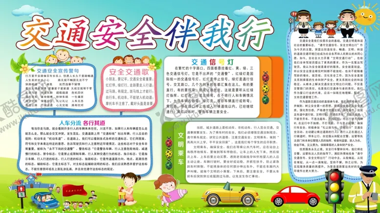 编号：18493004210027304844【酷图网】源文件下载-交通安全伴我行