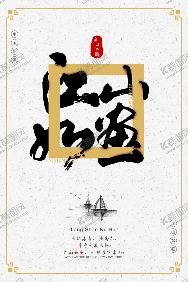 编号：73096807030022145842【酷图网】源文件下载-中国风江山如画创意海报
