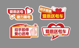 爱心送考车贴