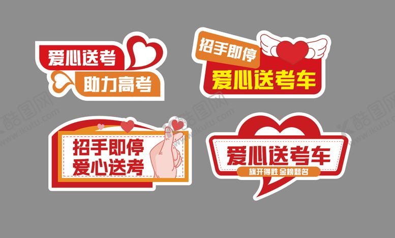 编号：31882612061942322808【酷图网】源文件下载-爱心送考车贴