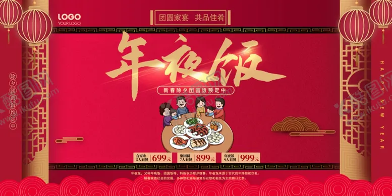 编号：99630602230226131312【酷图网】源文件下载-年夜饭