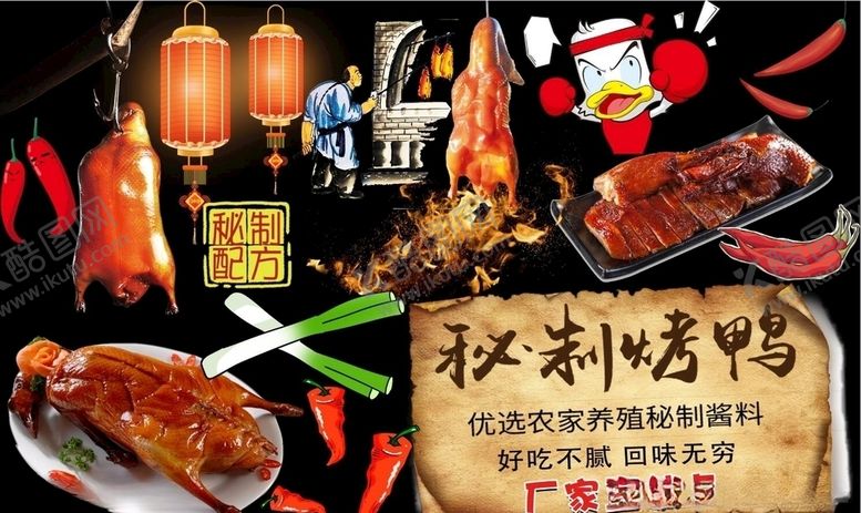 编号：97538309290208344210【酷图网】源文件下载-秘制烤鸭背景墙PSD模板下载