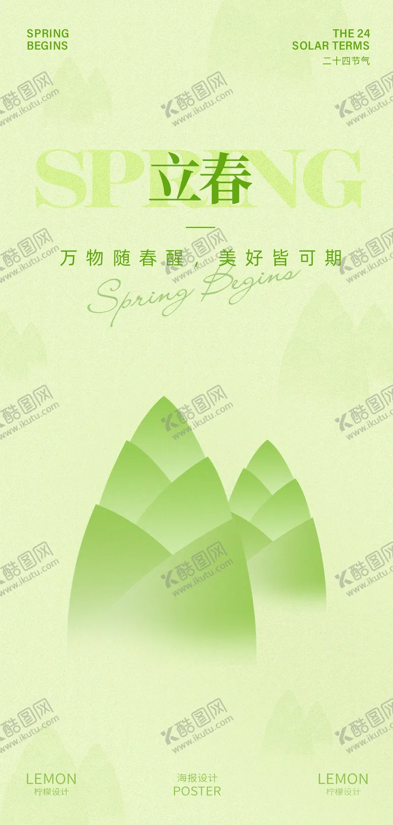 编号：58384802050204386511【酷图网】源文件下载-立春海报