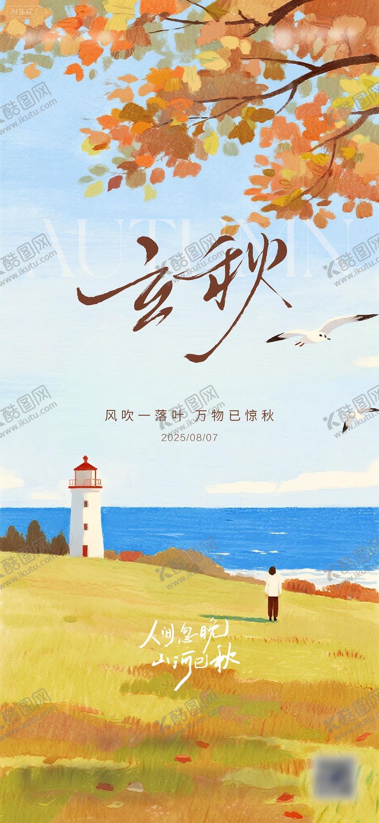 编号：39415007211234488390【酷图网】源文件下载-立秋节气海报