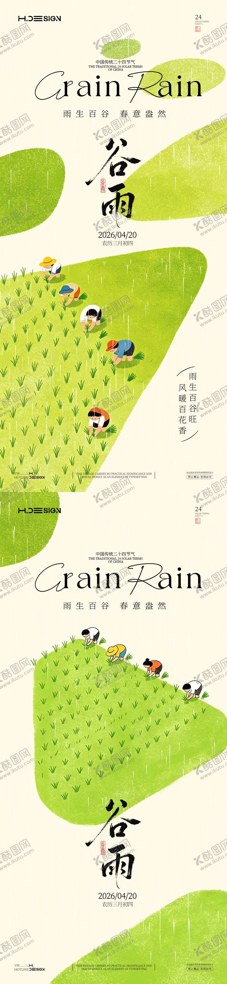 编号：26710204120201166869【酷图网】源文件下载-谷雨二十四节气海报
