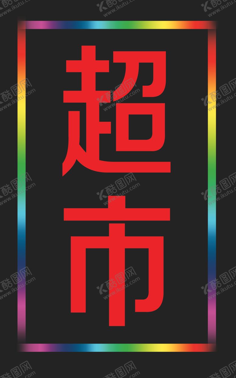 编号：67924305022320232491【酷图网】源文件下载-招牌灯箱