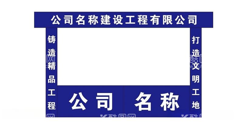 编号：43044712172253361614【酷图网】源文件下载-施工工地门头