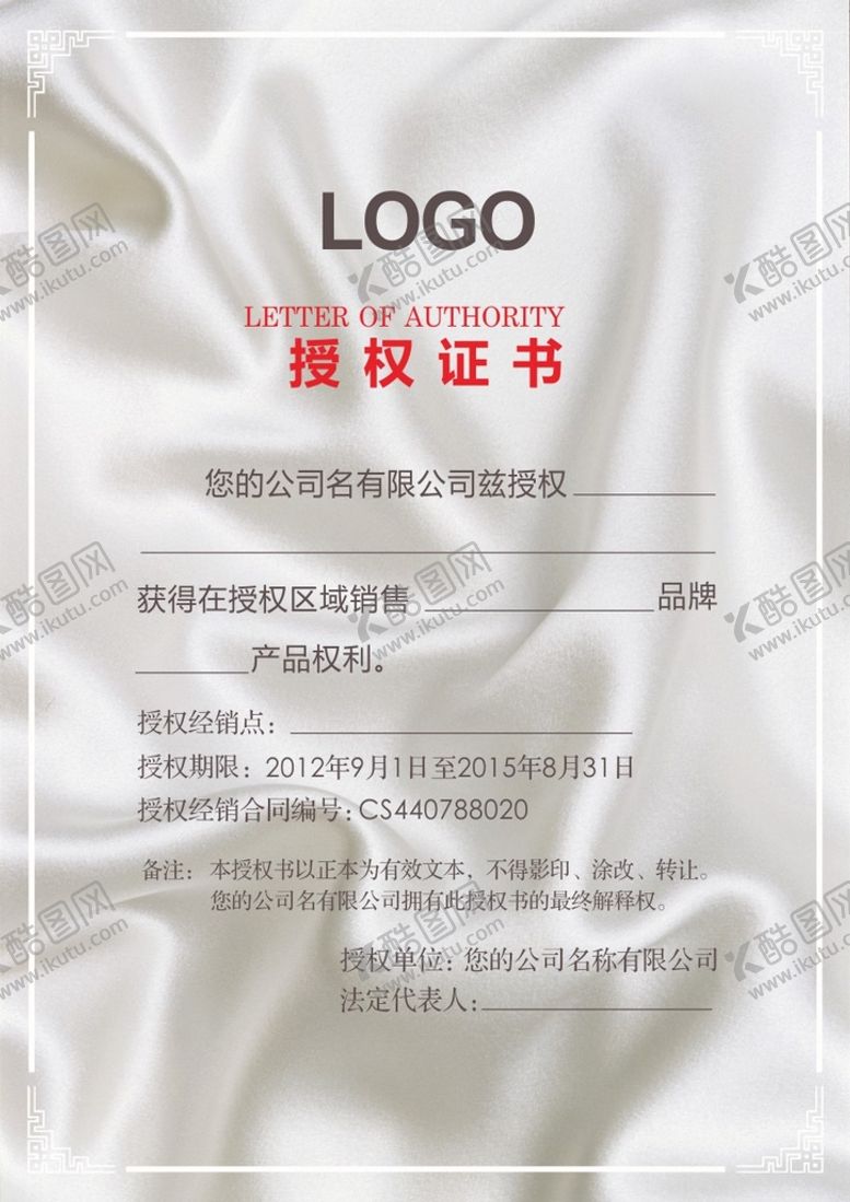 编号：63762102131611395546【酷图网】源文件下载-授权证书