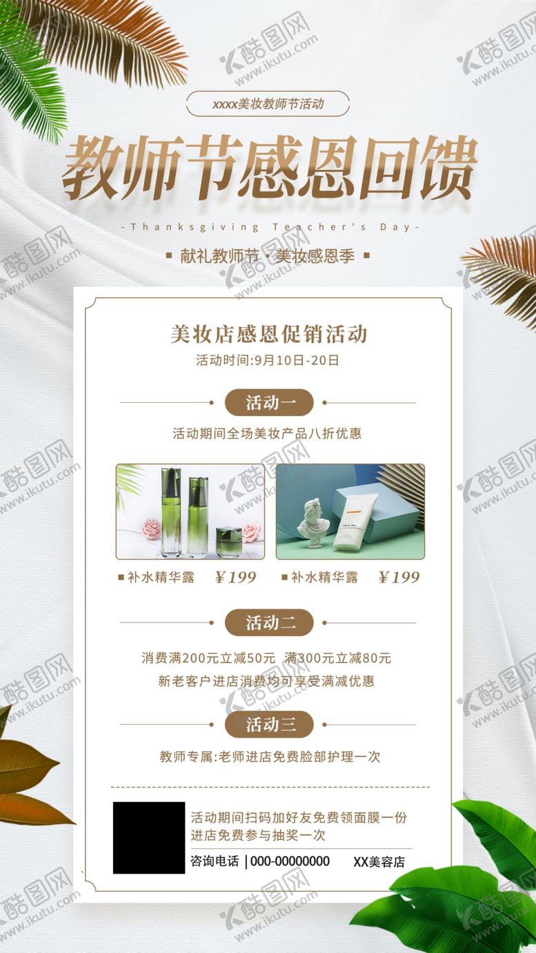 编号：26073909162141049281【酷图网】源文件下载-教师节美妆店感恩回馈手机海报