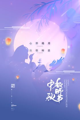 简约中秋遇上教师节海报