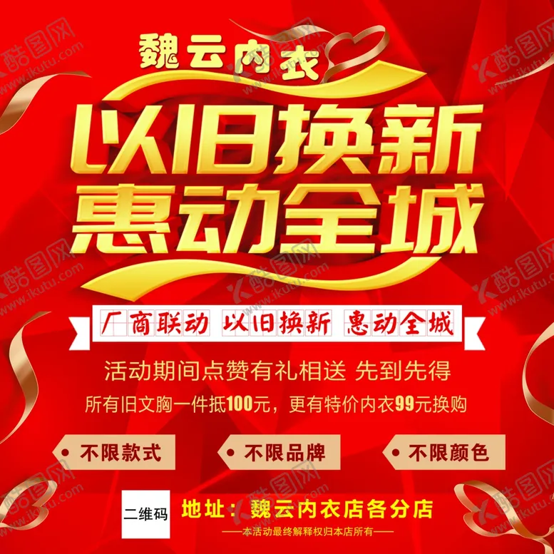 编号：53332206261712108898【酷图网】源文件下载-以旧换新
