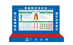 安全讲评台