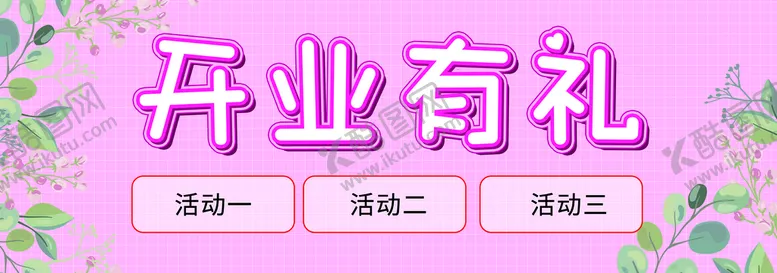 编号：50268409240703048576【酷图网】源文件下载-粉底开业有礼奖券