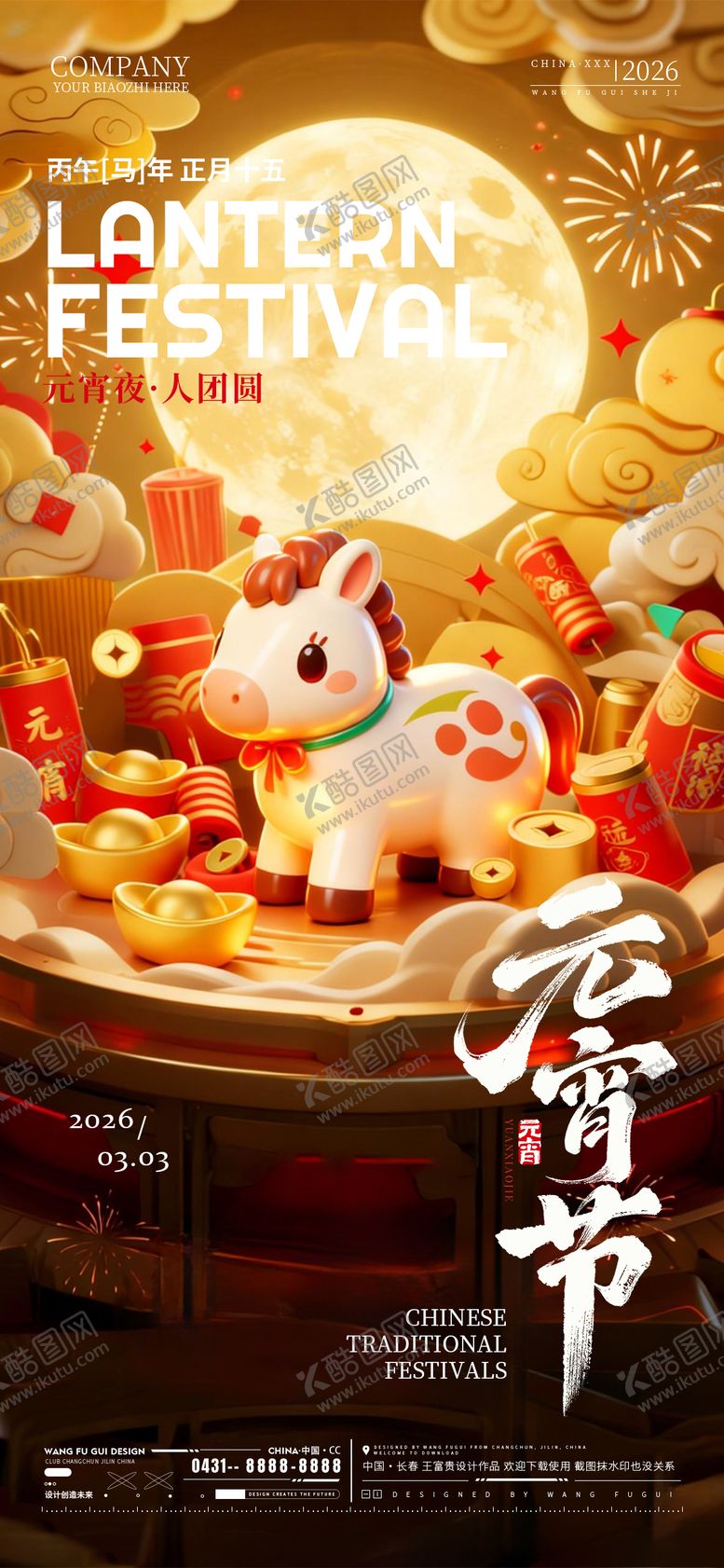 编号：10357202270208143576【酷图网】源文件下载-酒吧夜店ktv元宵节海报