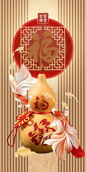 福运葫芦金鱼贺岁图