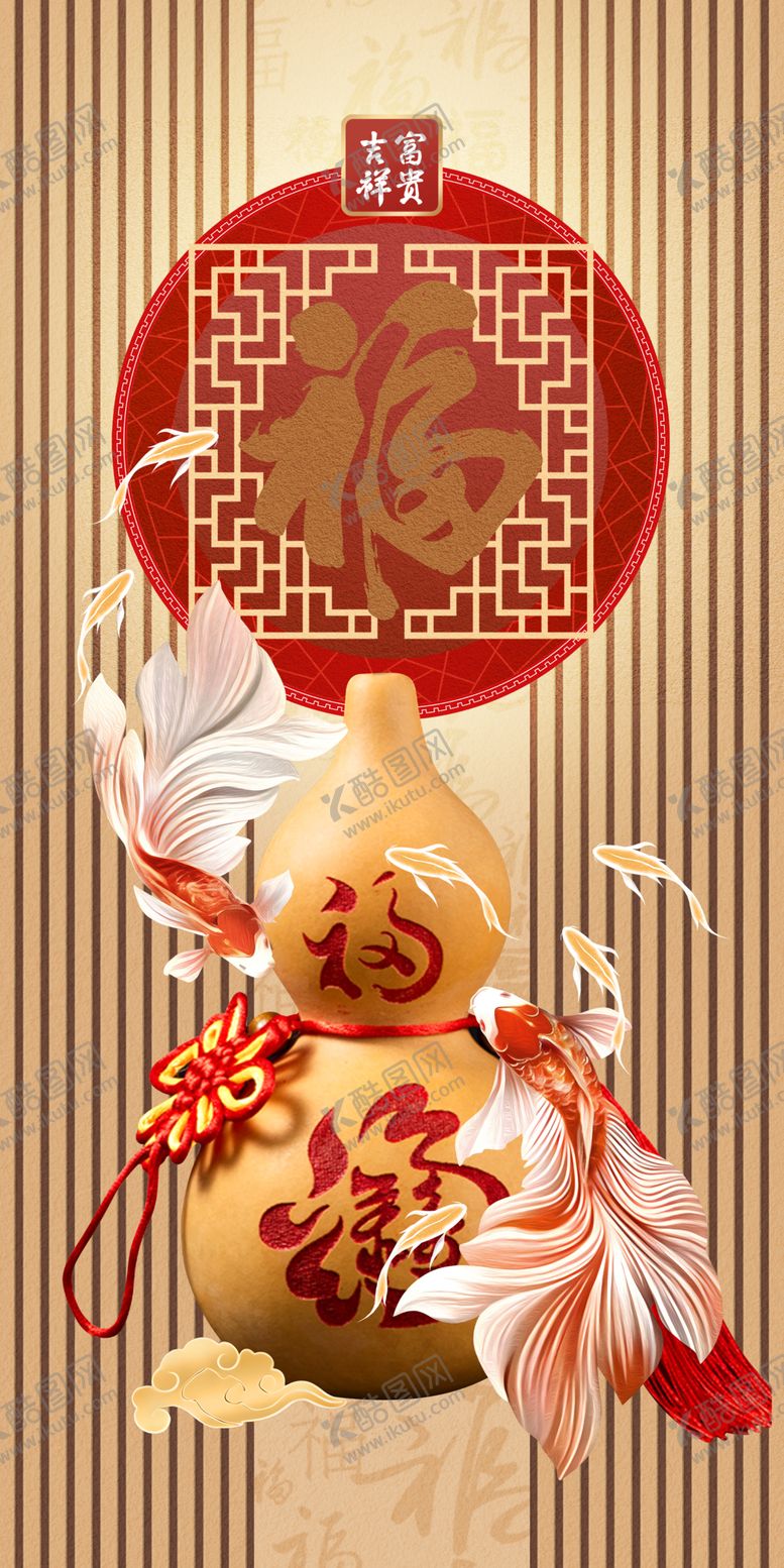 编号：73137611241104533590【酷图网】源文件下载-福运葫芦金鱼贺岁图