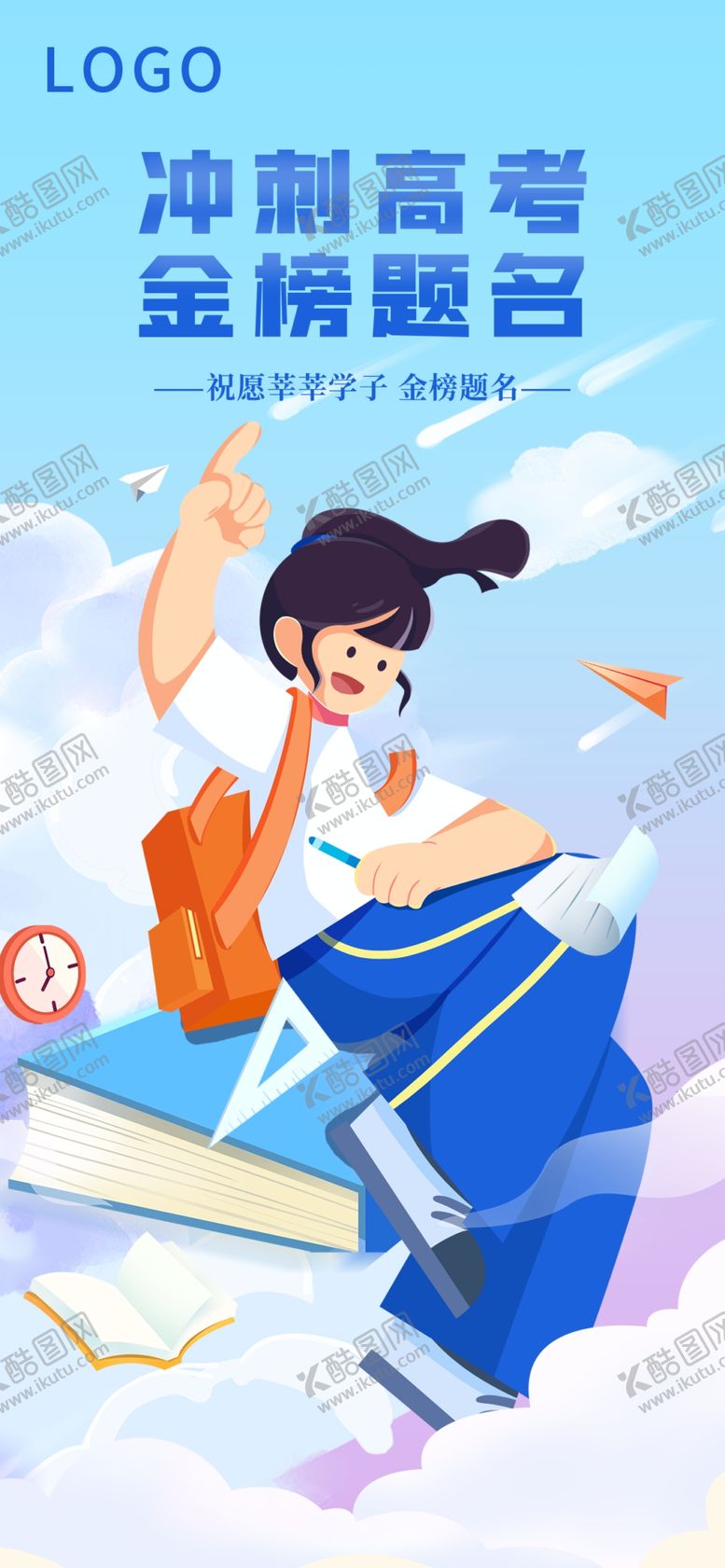 编号：22529301190554154762【酷图网】源文件下载-冲刺高考插画海报