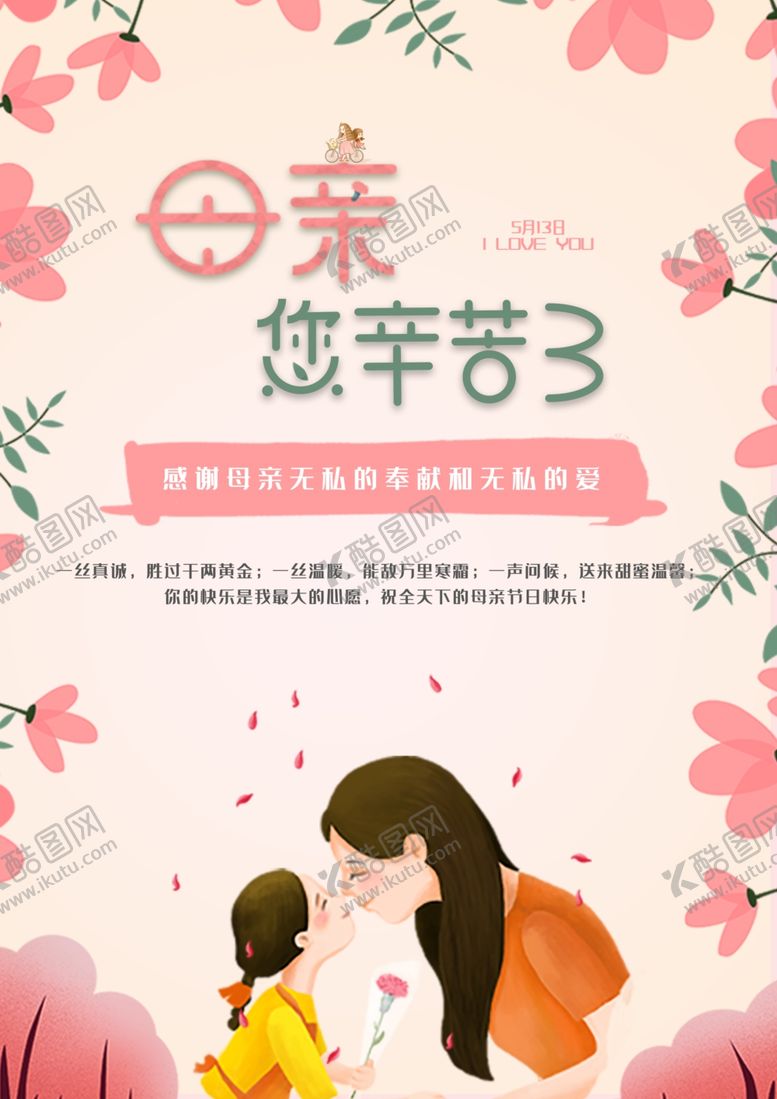 编号：91822910040044412986【酷图网】源文件下载-母亲节