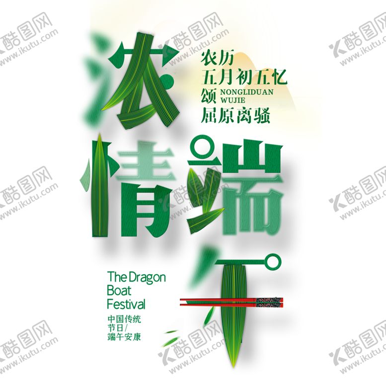 编号：98281001260515073100【酷图网】源文件下载-粽子