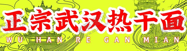 编号：24805801252156146037【酷图网】源文件下载-热干面招牌