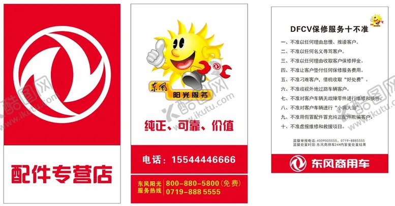 编号：77966810201920025466【酷图网】源文件下载-东风商用车阳光服务