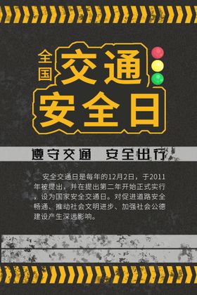 编号：16240909281527405692【酷图网】源文件下载-黑黄简约交通安全日海报