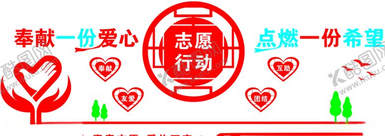 编号：18486907090433065108【酷图网】源文件下载-志愿行动文化墙奉献一份爱心
