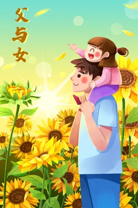父亲节插画活动卡通子互动