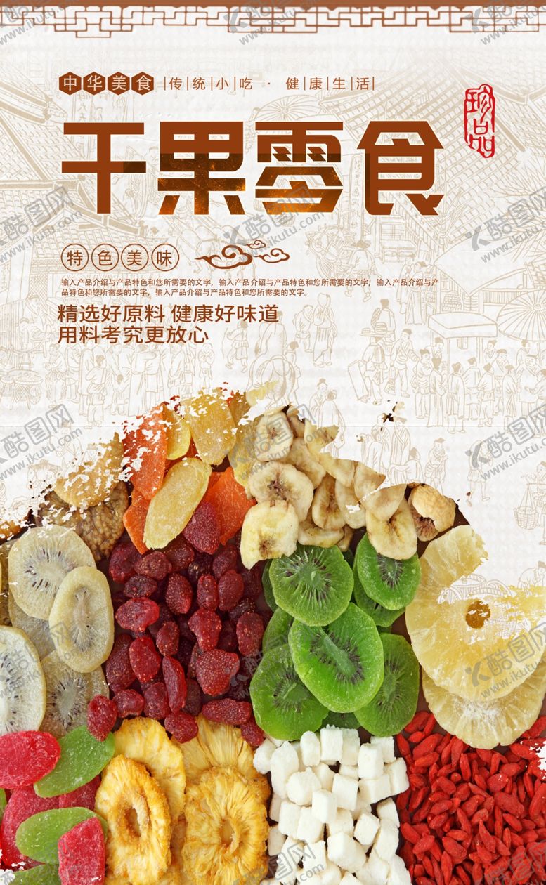 编号：97288107121000126228【酷图网】源文件下载-干果果脯
