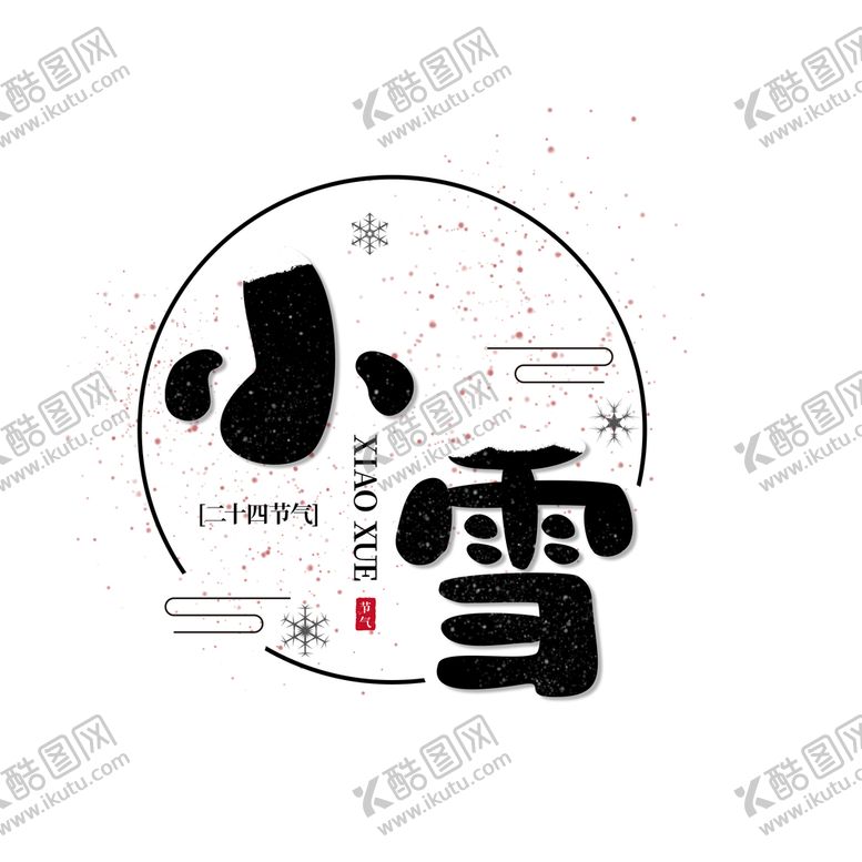 编号：65730409250751470319【酷图网】源文件下载-小雪