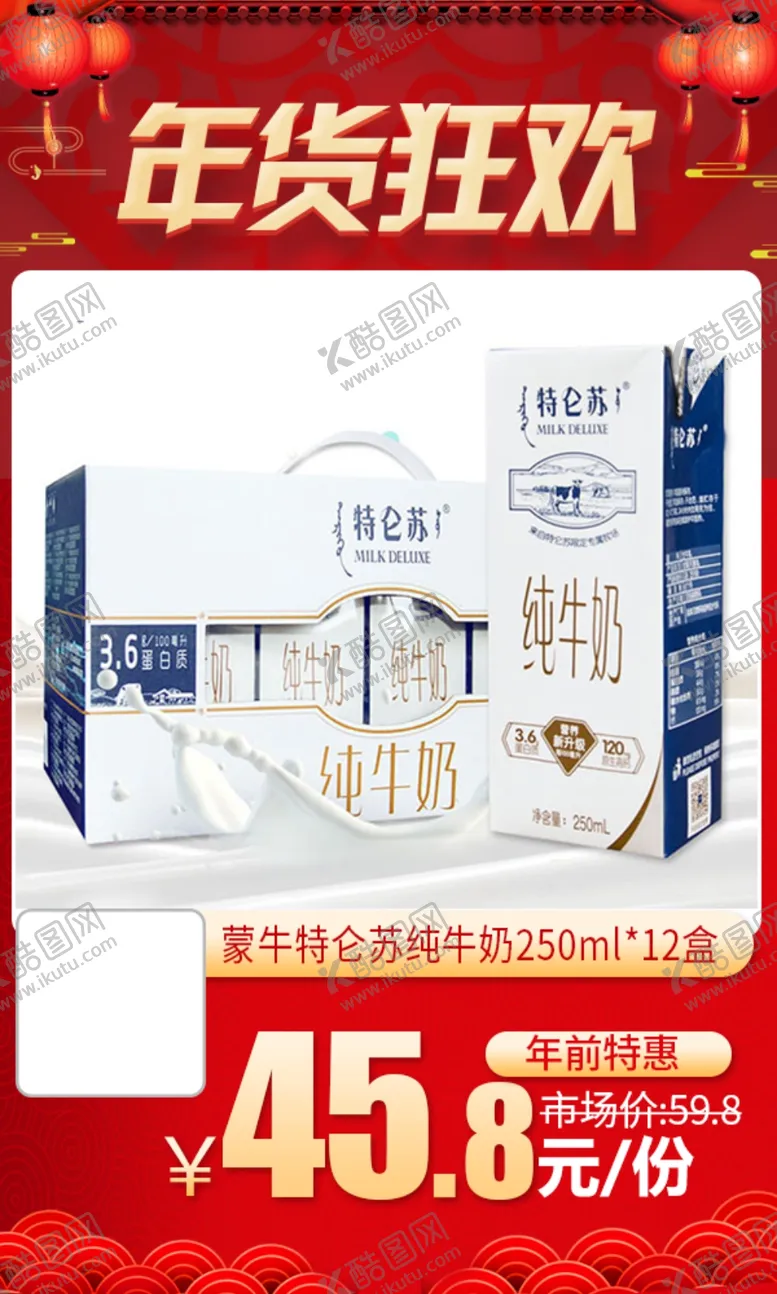 编号：70469204091648245155【酷图网】源文件下载-年货狂欢蒙牛特仑苏纯牛奶