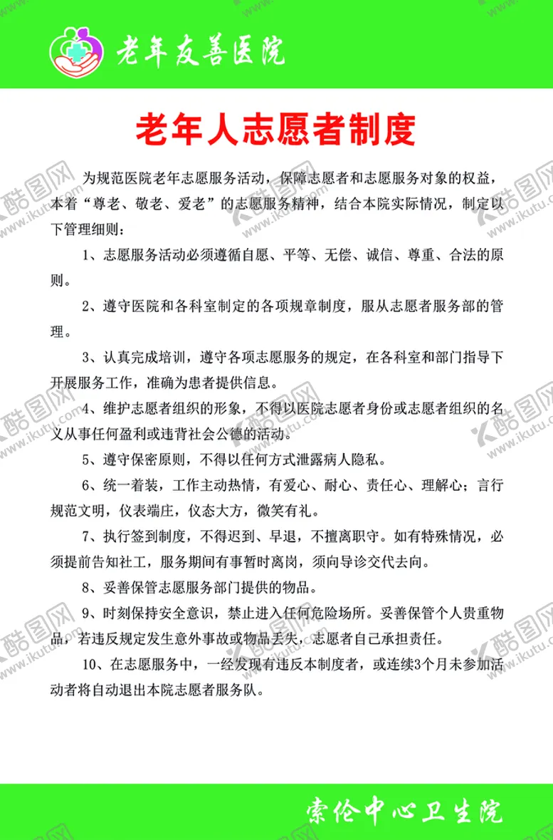 编号：49068110062235419785【酷图网】源文件下载-老年人志愿者制度
