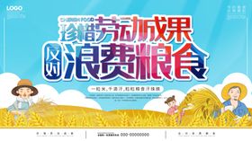 珍惜劳动成果反对浪费粮食公益