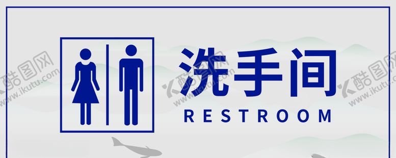 编号：80393606302132105550【酷图网】源文件下载-洗手间牌