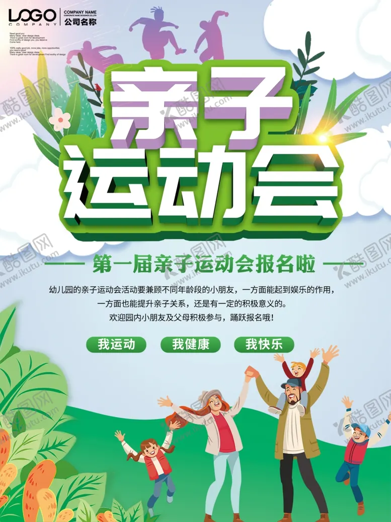 编号：88364606240851568981【酷图网】源文件下载-亲子运动会