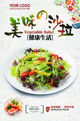 美味沙拉健康膳食海报