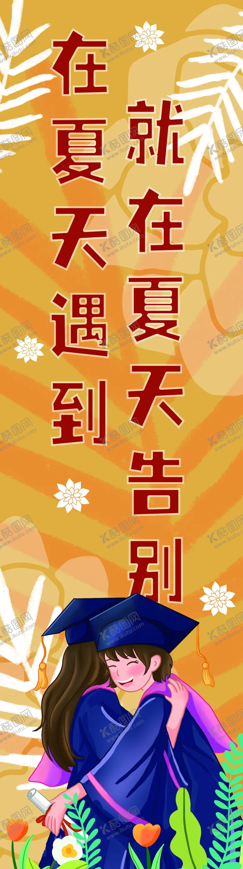 编号：23141602211013274977【酷图网】源文件下载-学生毕业海报