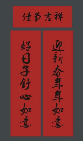 春联节日庆祝对新年正门装饰节对