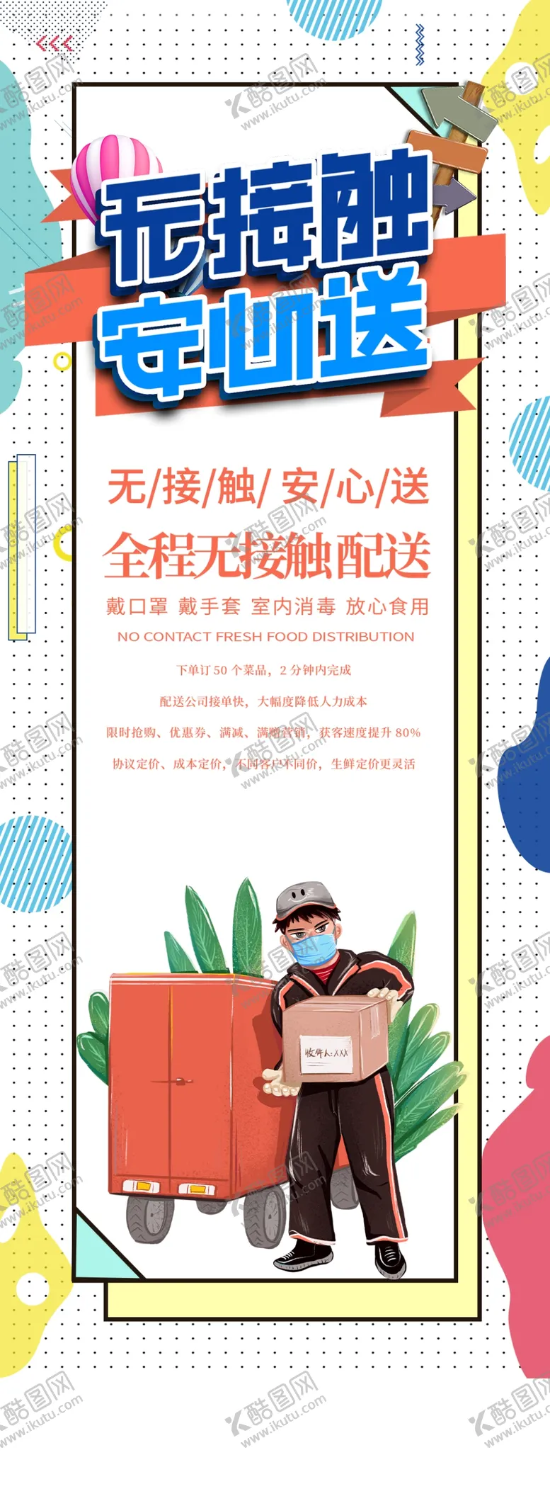 编号：88769806271905023421【酷图网】源文件下载-无接触配送