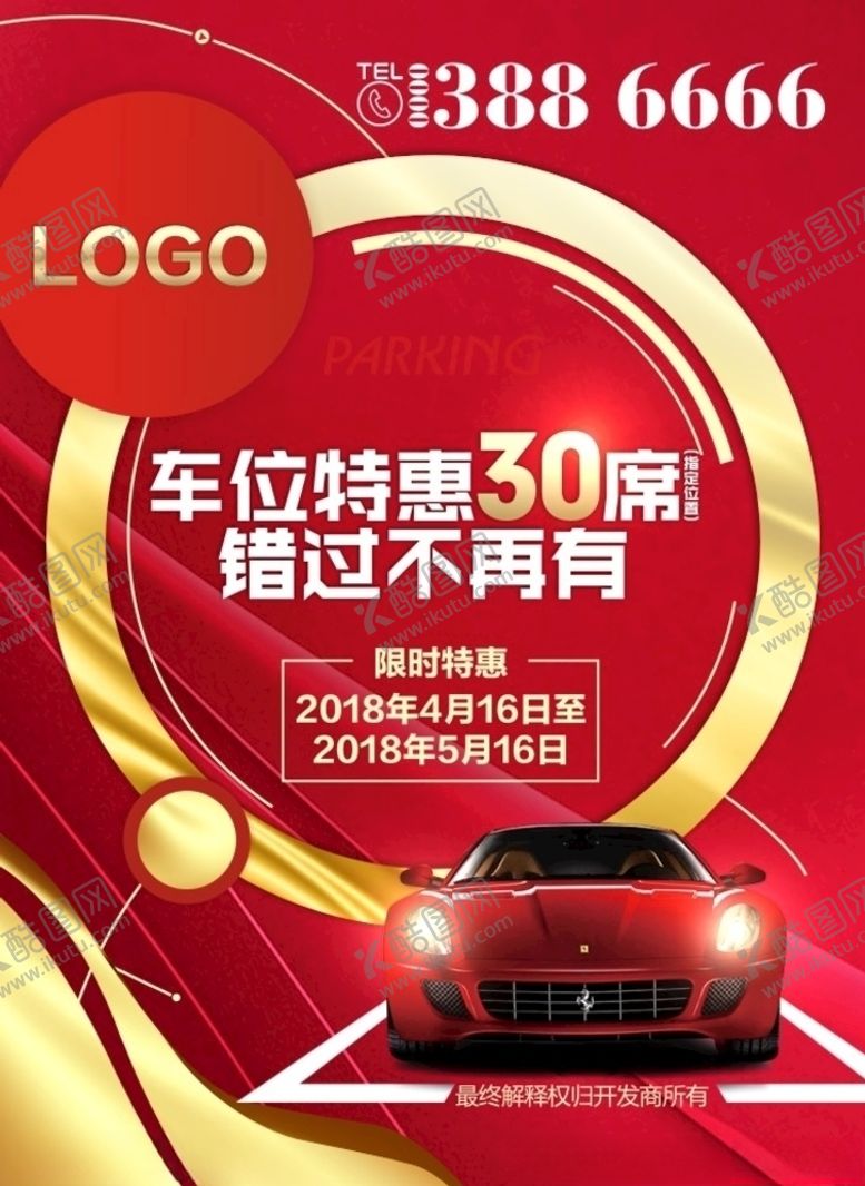 编号：98267106170219181703【酷图网】源文件下载-车位海报