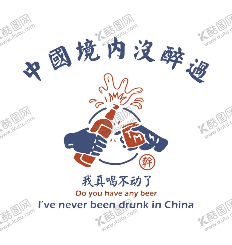 编号：86999901140818377671【酷图网】源文件下载-中国境内没醉过印花