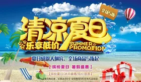 夏日清凉