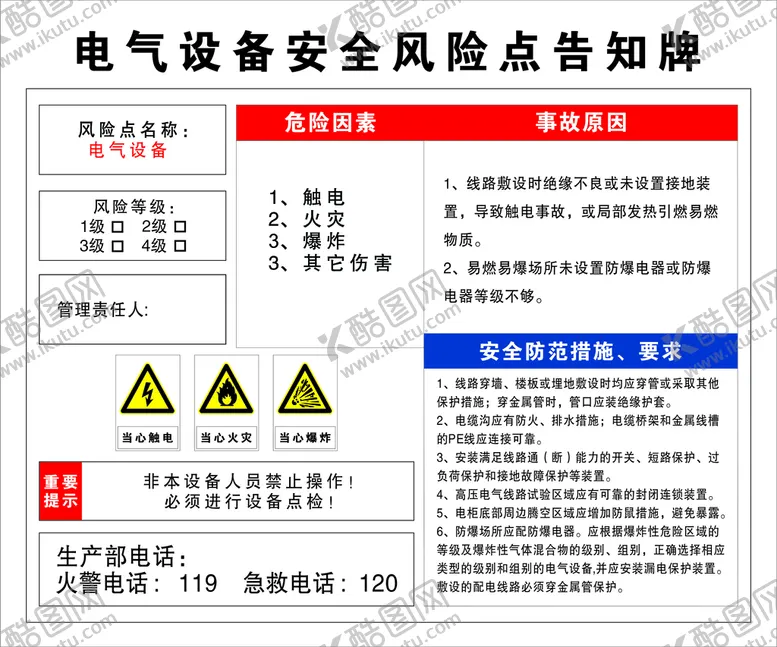 编号：64029010181907386332【酷图网】源文件下载-电气设备安全风险点告知牌