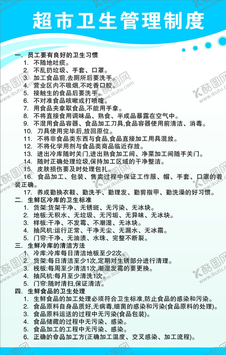 编号：42346710240622556543【酷图网】源文件下载-超市卫生管理制度