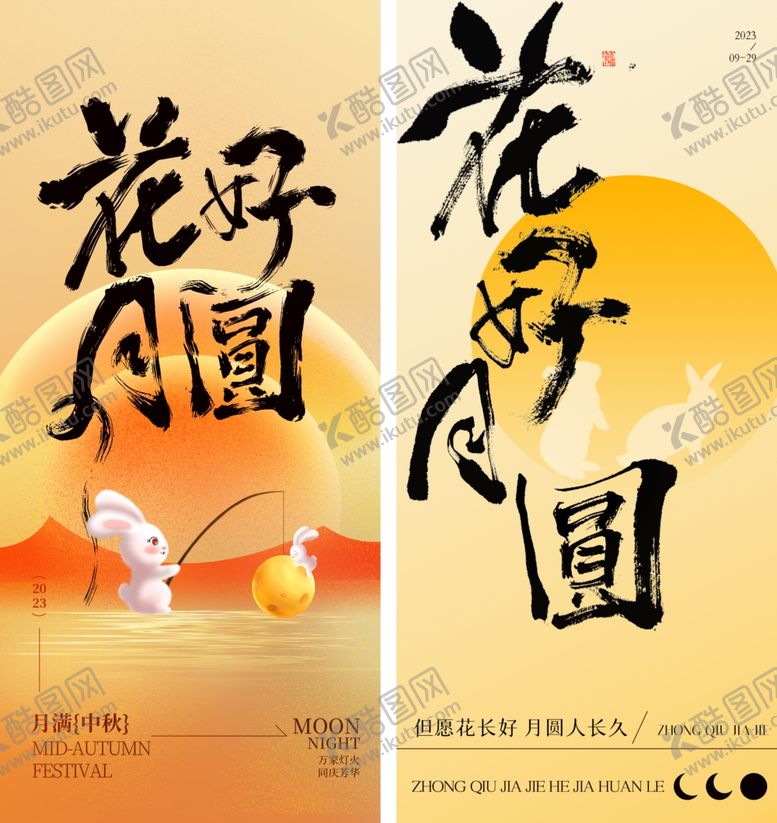 编号：94294510120825458038【酷图网】源文件下载-中秋节书法海报
