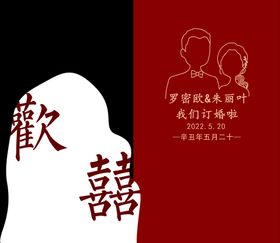 编号：56108409240202300281【酷图网】源文件下载-红白秀场风婚礼