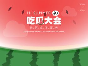 吃瓜大会主视觉